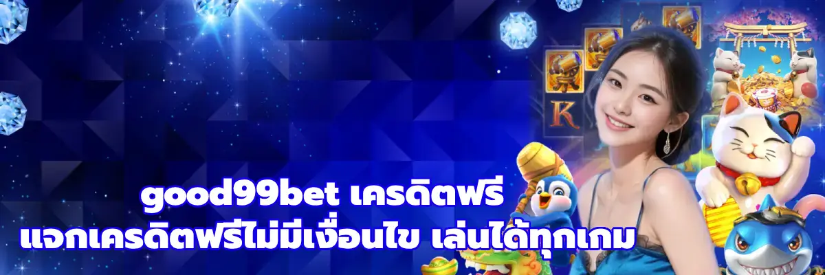 good99bet เครดิตฟรี